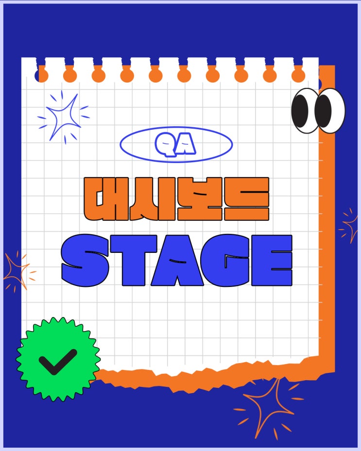 QA 최적화 맞춤형 이슈 대시보드, STAGE