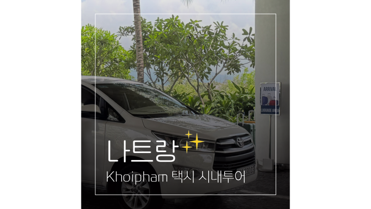  나트랑 시티투어 Khoipham 깜란 택시 예약 후기 ㅣ 시내 가볼만한곳 3