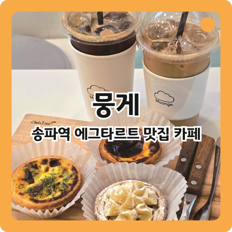  송파역 에그타르트 맛집 뭉게 카페
