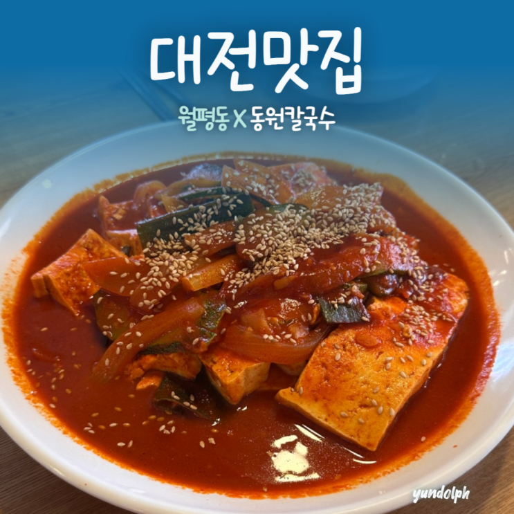  [대전맛집] 월평동 두부두루치기 블루리본 맛집 ‘동원칼국수’