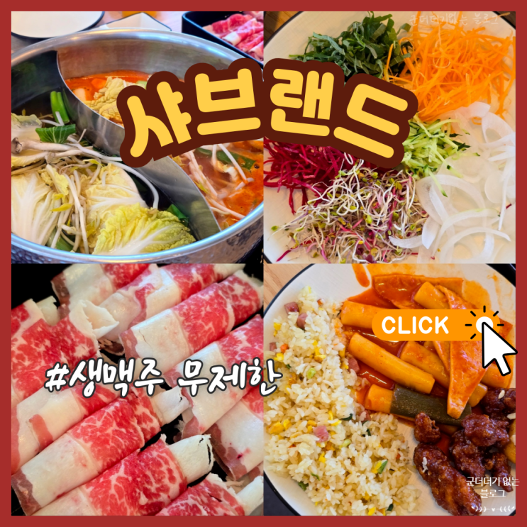  부산 명지 밥집 명지샤브샤브 맛집 샤브랜드 아기랑 오기 좋은 점심 맛집