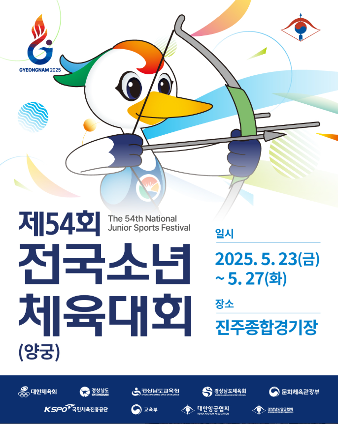 <b>전국 소년 체육대회</b> - 양궁 경기 안내