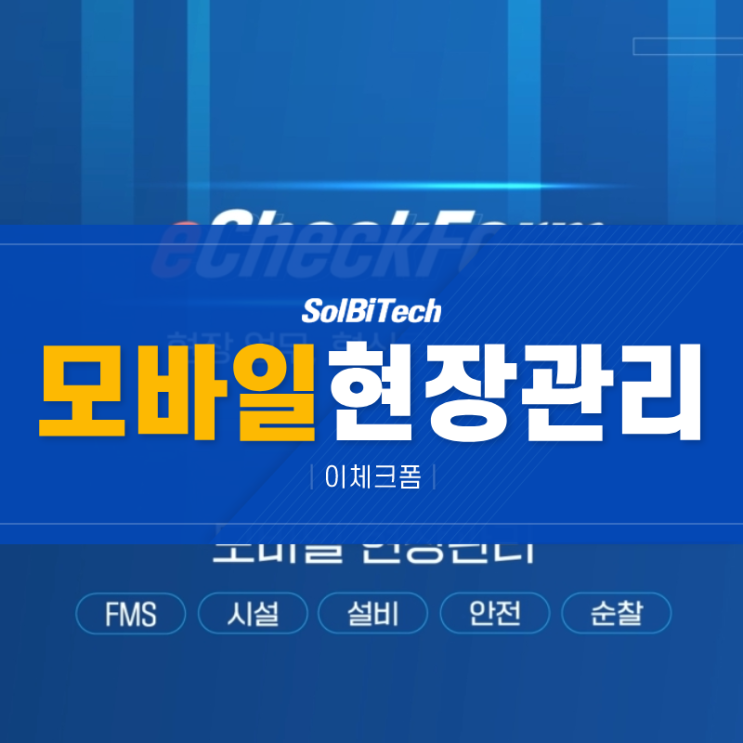  영상으로 살펴보는 모바일 현장관리 이체크폼 사용 방법
