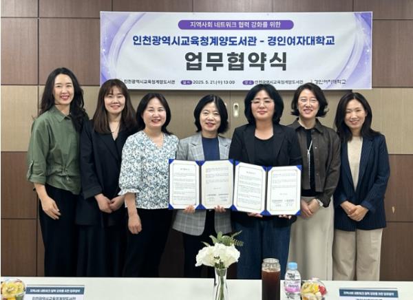 인천광역시교육청계양도서관-경인여자대학교와 지역 네트워크 강화 업무협약(MOU) 체결