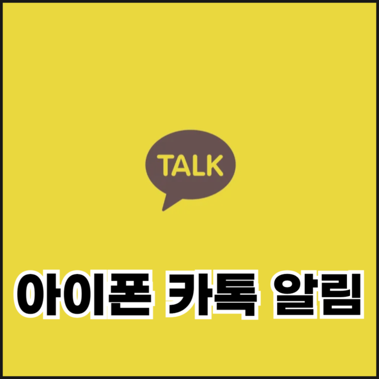  아이폰 카톡 알림 안떠요 이렇게 해결하세요