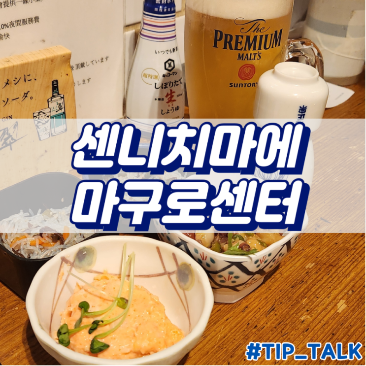  오사카 도톤보리 24시간 이자카야 센니치마에 마구로센터
