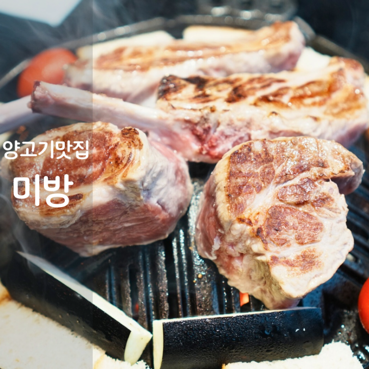  동탄 양고기 맛집 미방 양갈비 굽는법 양고기 소스