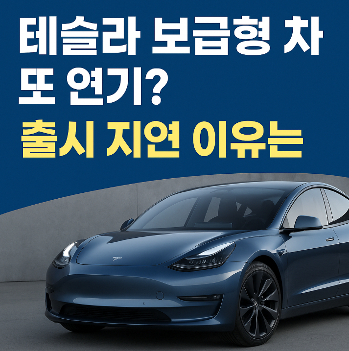  테슬라 3천만 원대 전기차 또 연기? 보급형 모델 출시 지연 이유는