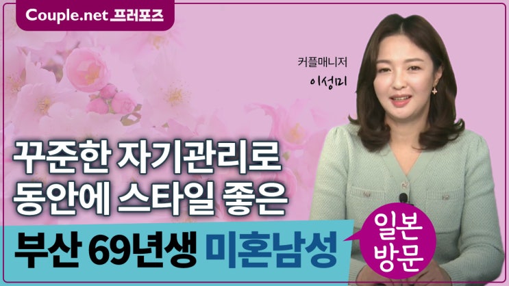  [부산]일본방문만남, 꾸준하고 성실한 자가소유 경제력 좋은 동안의 69년생 남성 - Couple.net 프러포즈 한국 초혼
