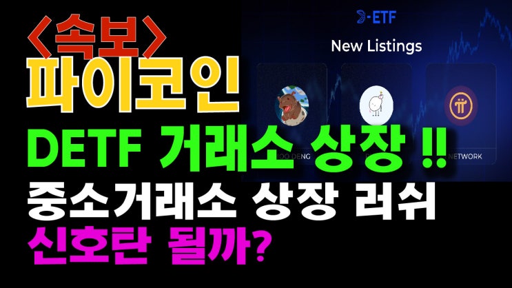  파이코인 싱가폴 DETF 거래소 상장완료!! 중소거래소 상장러쉬 신호탄 될까?