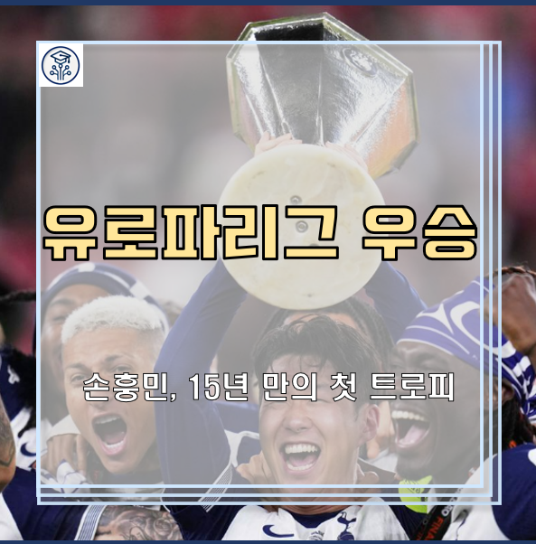 <b>손흥민</b> 유로파리그 우승 의미: 15년 만의 첫 <b>트로피</b>... 
