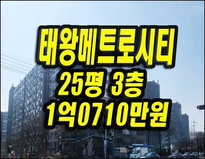  대구동구아파트경매 효목동 태왕메트로시티 25평형
