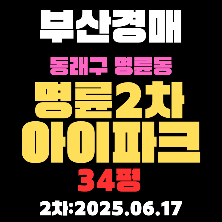  명륜2차아이파크 34평 아파트 부산동래구경매 2차물건 알기쉽게 정리