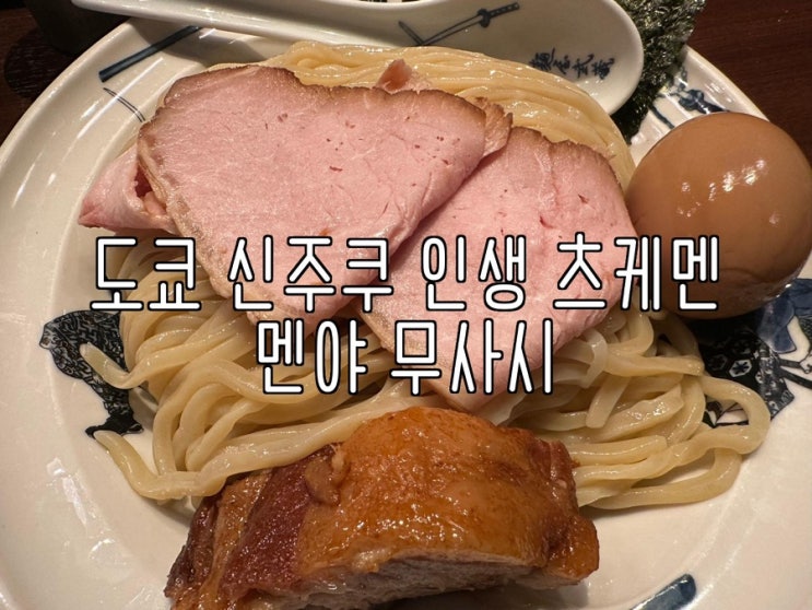  신주쿠 멘야 무사시 츠케멘 후기, 도쿄 맛집 진한 국물의 인생 츠케멘집