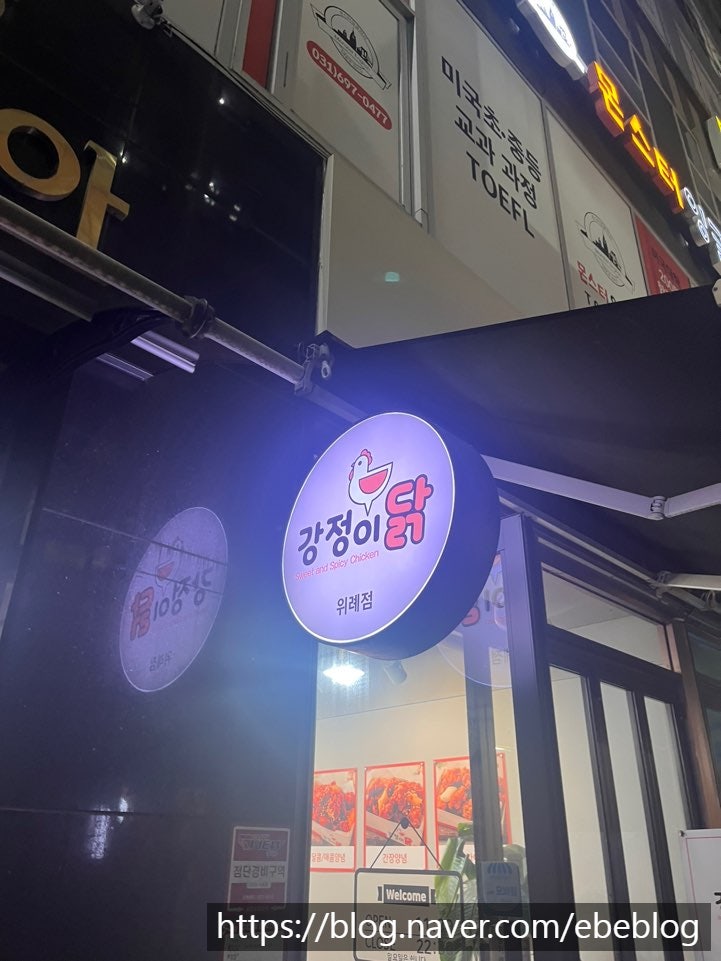 강정이닭 위례점 사진 1