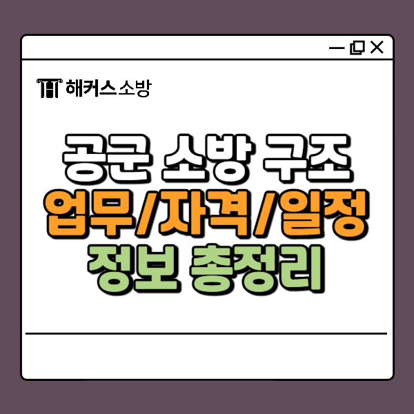  공군소방구조 업무 자격 한눈에 정리!