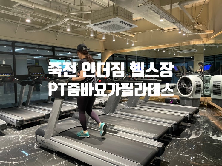 대구 죽전 헬스장 추천 인더짐 죽전점 시설 깨끗하고 코칭 친절해서 좋아요
