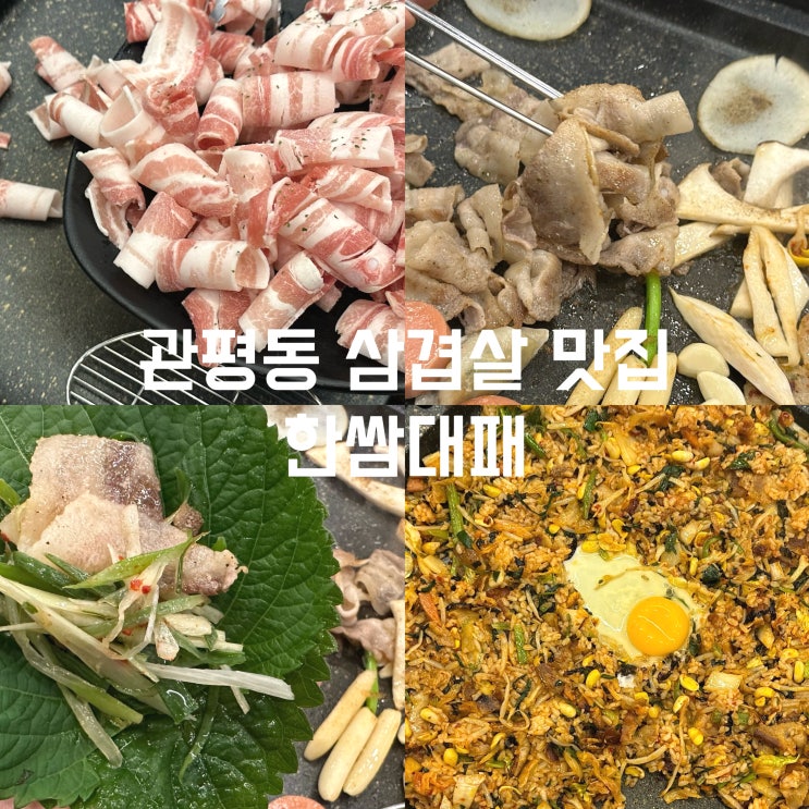  가성비 좋은 관평동 삼겹살 맛집 한쌈대패에서 푸짐한 한끼 식사를