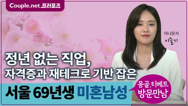  [서울]몽골 티베트 방문, 취미 즐기는 온화하고 안정적인 69년생 남성 - Couple.net 프러포즈 한국 초혼