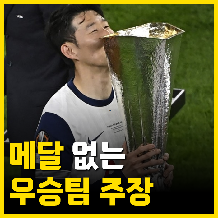 드디어 <b>손흥민 우승</b>했는데, <b>우승</b>팀 주장에게 <b>메달</b>이 없다니... 