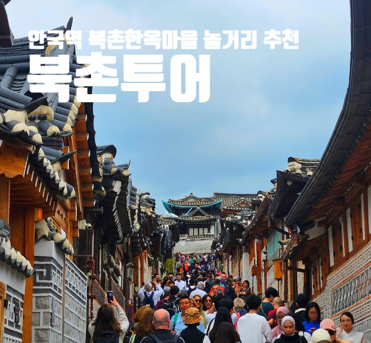 안국역 <b>북촌</b>한옥마을 놀거리 <b>북촌</b>투어 노른자 걷기클래스