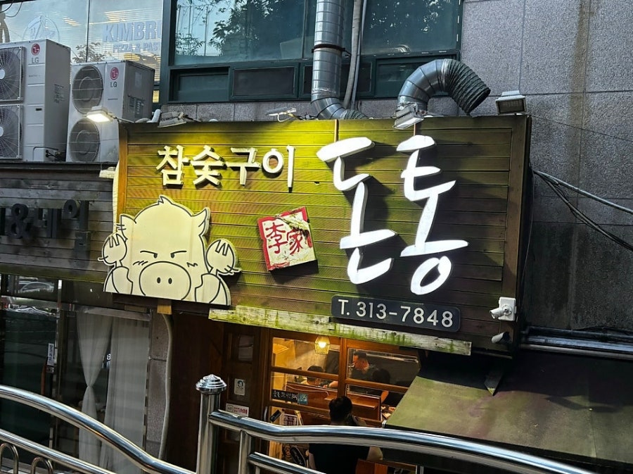 이가돈통 사진 1