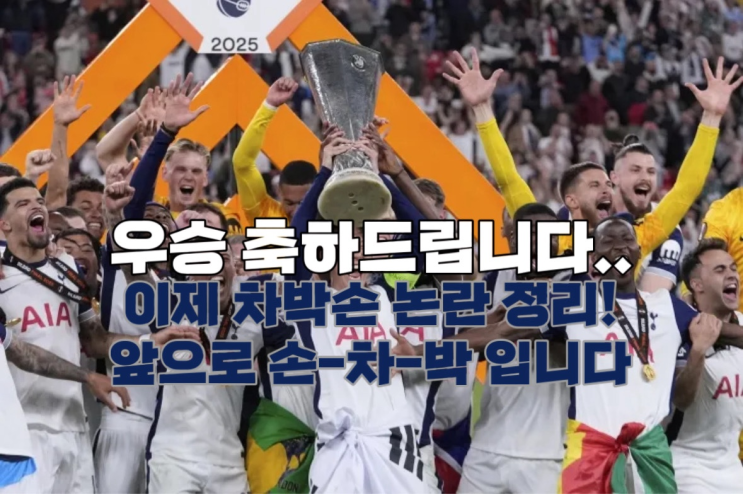 '10년의 기다림'    <b>손흥민</b>선수 "<b>우승</b>" <b>축하</b>드립니다!!