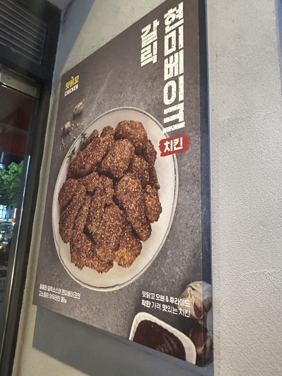 맛닭꼬 오산갈곶점 사진 5