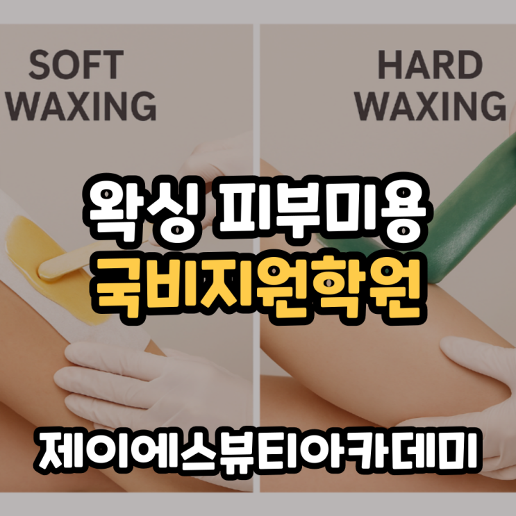  왁싱 피부미용 내일배움카드 국비지원학원