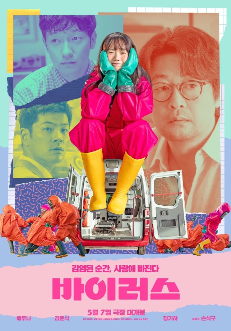  바이러스(2025) - 팬데믹 이전에 촬영하고 엔데믹에 뒤늦게 개봉한 기묘한 SF 로맨스