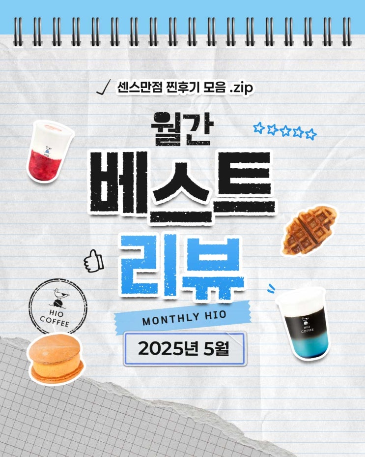  월간 하이오｜5월 하이오커피 "베스트 리뷰" 소개
