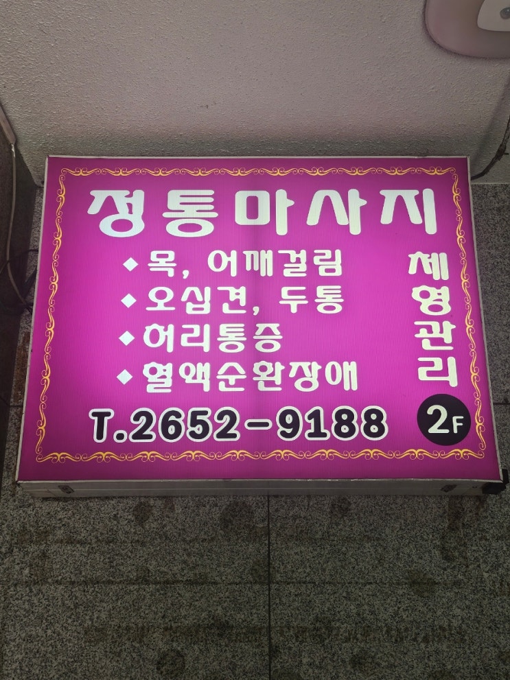 오목교역 마사지 추천｜중국전통힐링 후기 – 압이 진짜 좋은 고수 마사지샵 발견!