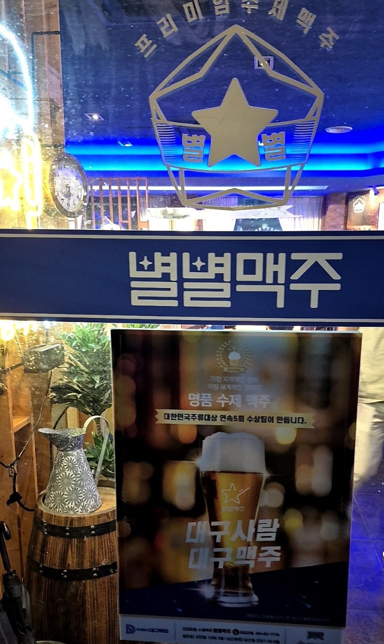 별별맥주 월촌직영점 사진 3