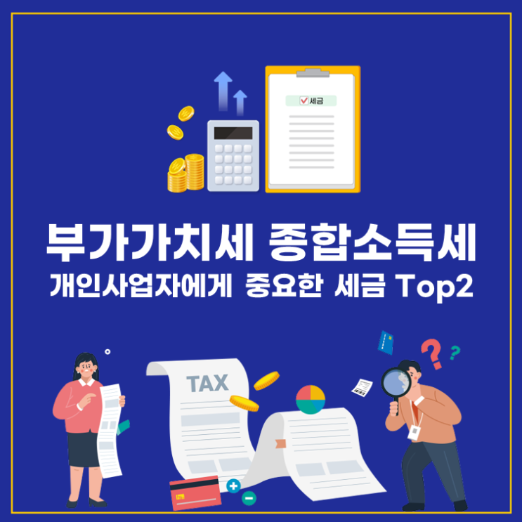  부가가치세 종합소득세, 개인사업자에게 중요한 세금 Top2