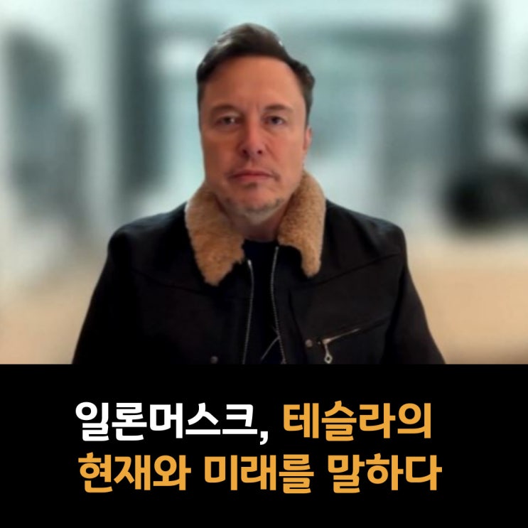  일론머스크, 테슬라의 현재와 미래를 말하다