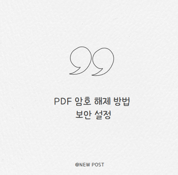 PDF 암호 해제 방법과 보안 설정 및 제거까지 애크로뱃과 브라우저 활용
