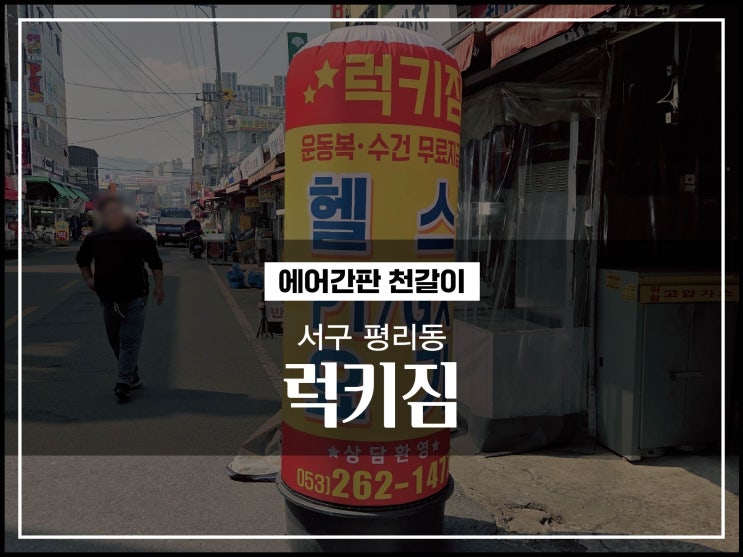  대구간판업체 서구 평리동 럭키짐 에어간판천갈이 색상변화의 무서운 시각효과