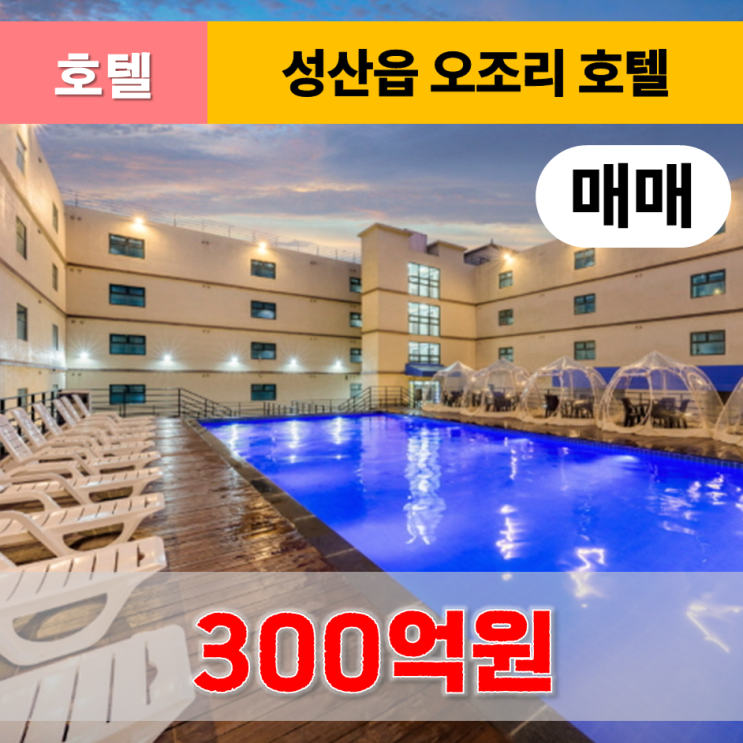  《제주도호텔 매매》 서귀포시 성산읍 오조리 호텔 매매