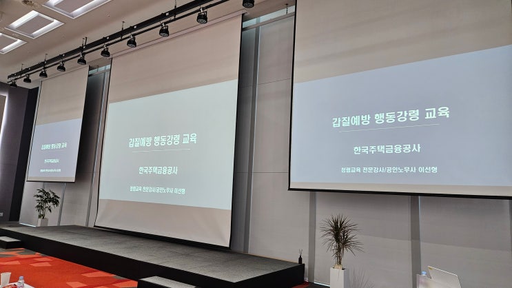  [25-31][한국주택금융공사] 갑질예방 행동강령 교육-갑질예방강사 이선형