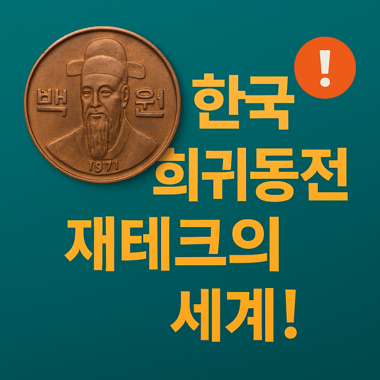   희귀동전을 활용한 재테크 세계 