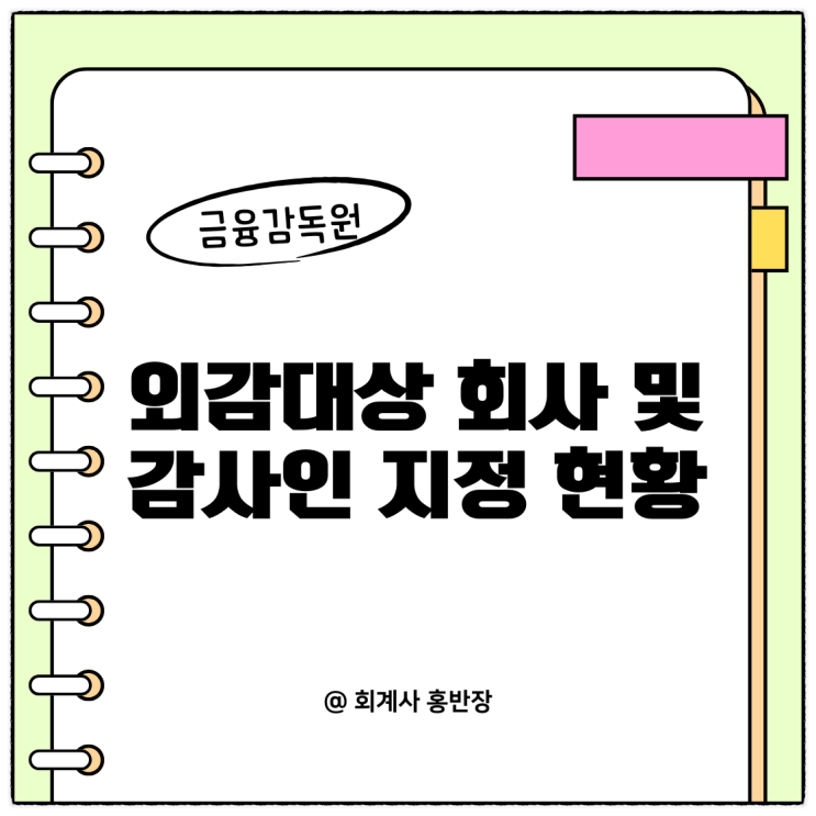 2024년 외부감사대상 회사 현황...외부감사대상 회사 지속적인 증가 추세 2024년 외부감사대상 회사 현황...외부감사대상 회사 지속적인 증가 추세
