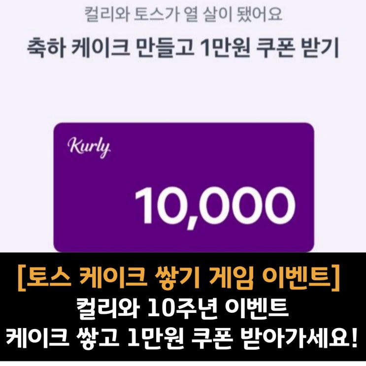  [토스 컬리 10주년 케이크 쌓기 이벤트] 케이크 쌓기 게임하고 1만원 쿠폰 받아가세요!