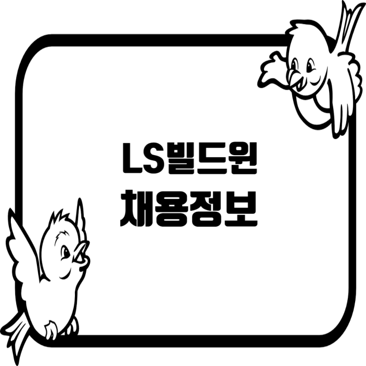  LS빌드윈 경력직 채용해외 PJT관리(국제세무/건설회계/자금) 담당자 모집