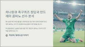 5월 22일 하나원큐 퀴즈 정답 공개 | K리그1 <b>유리 조나탄</b> 주인공