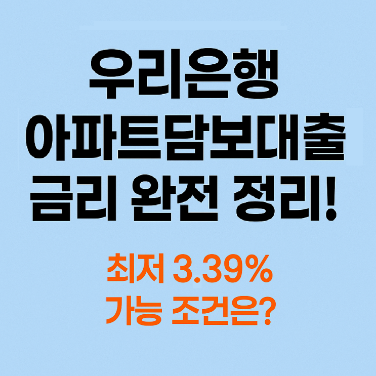  우리은행 주택담보대출 금리 정리! 최저 3.39% 가능 조건은?