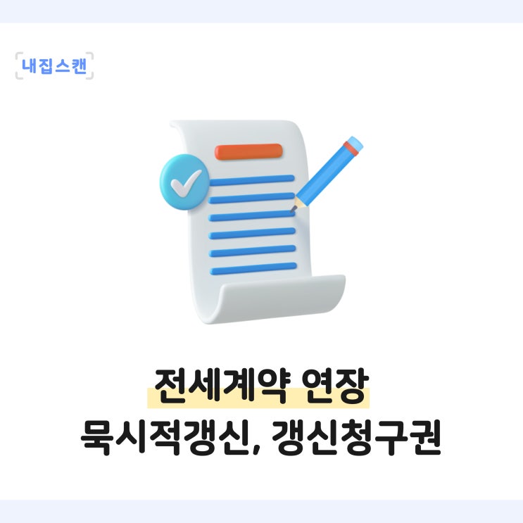  전세계약 2년 연장 방법, 묵시적 갱신기간, 계약갱신청구권 알아보기