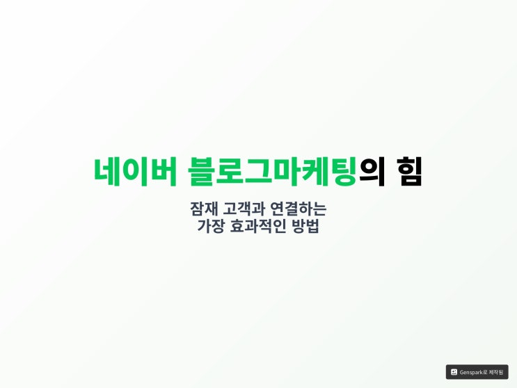  네이버 블로그 마케팅, 올바른 길잡이와 업체 선정 기준