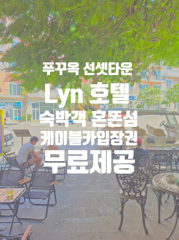  푸꾸옥 남부 선셋 타운 Lyn 호텔 썬월드 케이블카 티켓 무료 제공 하지만 추천은 글쎄?