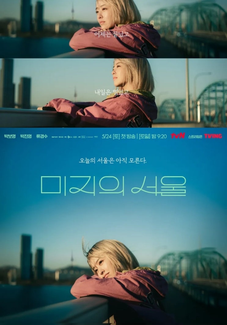 tvn 새 토일 드라마 <b>박보영</b> 주연 <b>미지의 서울</b>