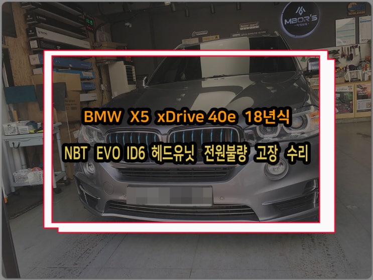  BMW 순정오디오 고장 X6 F15 2018년식 NBT EVO ID6 터치모니터 블랙아웃 먹통 수리